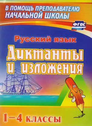 Русский язык. Диктанты и изложения. 1–4 классы. ФГОС. 4-е издание, переработанное — 7606679 — 1