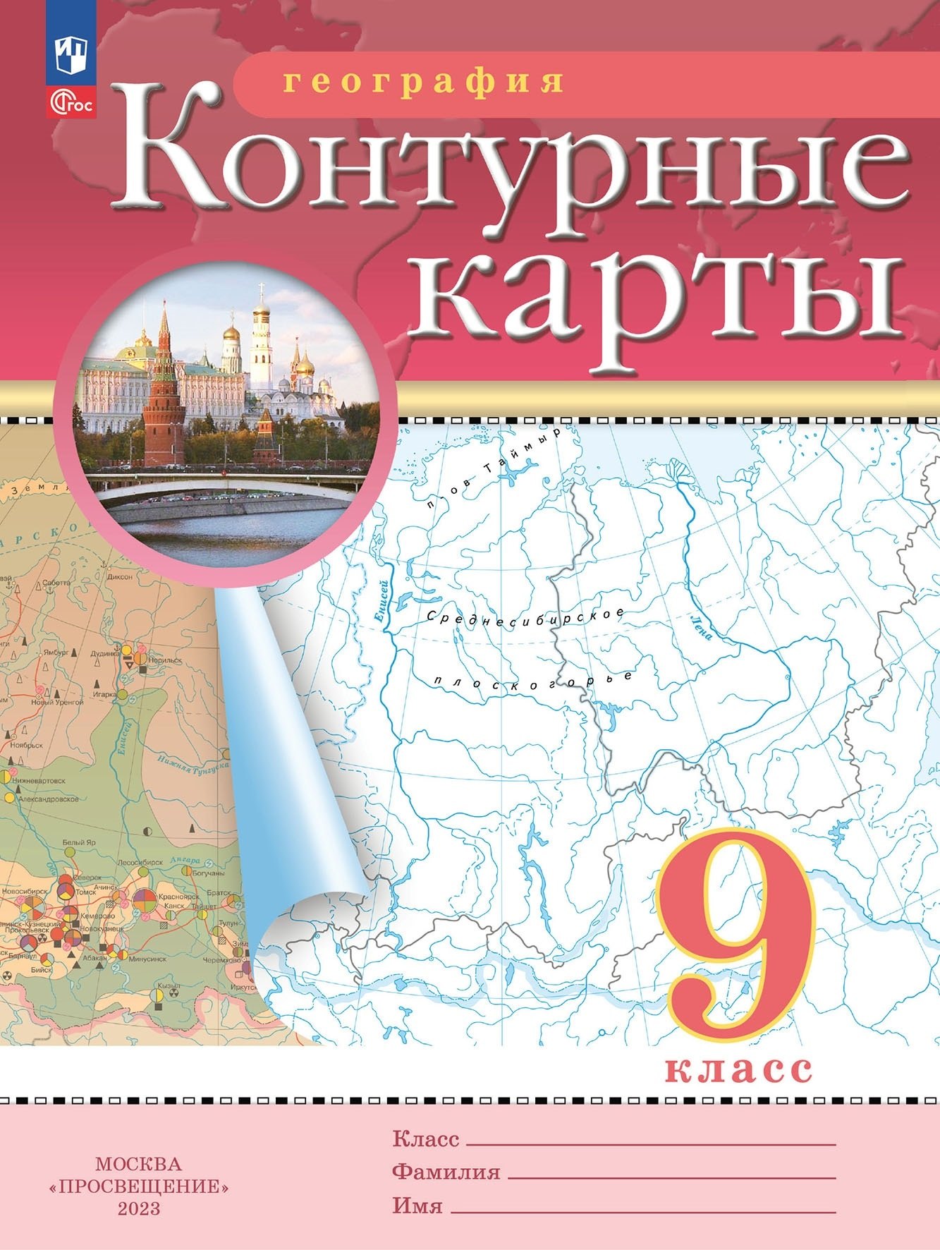 

География. 9 класс. Контурные карты. (Традиционный комплект)