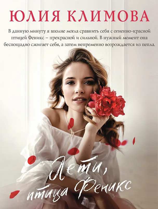 Книга Лети, птица Феникс (Юлия Климова) — 1