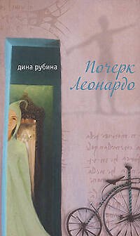 Книга Почерк Леонардо (Дина Рубина) — 1