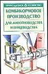 Книга Комбикормовое производство для животноводства и птицеводства (Станислав Александров)