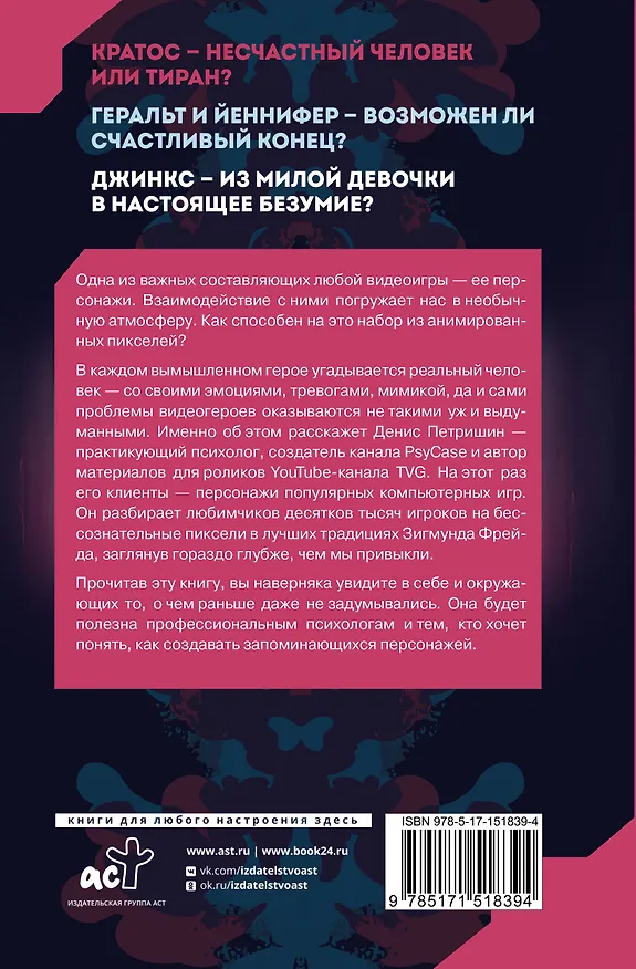 Книга Психоанализ на основе персонажей видеоигр. Для непсихоаналитиков (Денис Петришин) — 2