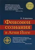 Книга Феномен сознания в Агни Йоге (Наталия Ковалева)