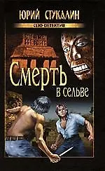 Смерть в сельве