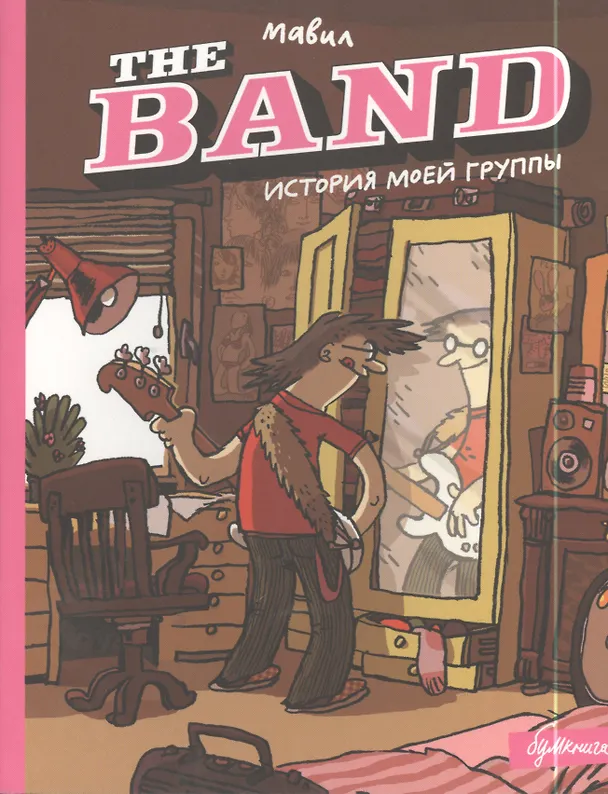 The Band. История моей группы 2397835 — 1