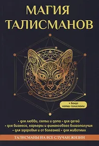 Магия талисманов