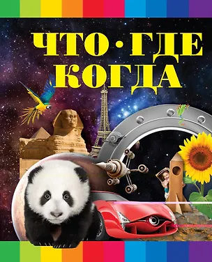 Книга Что? Где? Когда? (Сергей Цеханский)