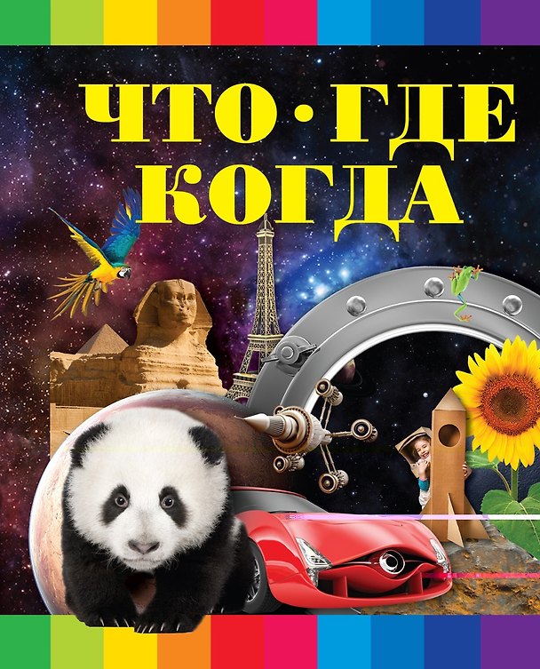 Книга Что? Где? Когда? (Сергей Цеханский) — 1