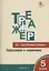 Тренажёр по чистописанию: Орфография и морфемика. 5 класс — 2914815 — 1