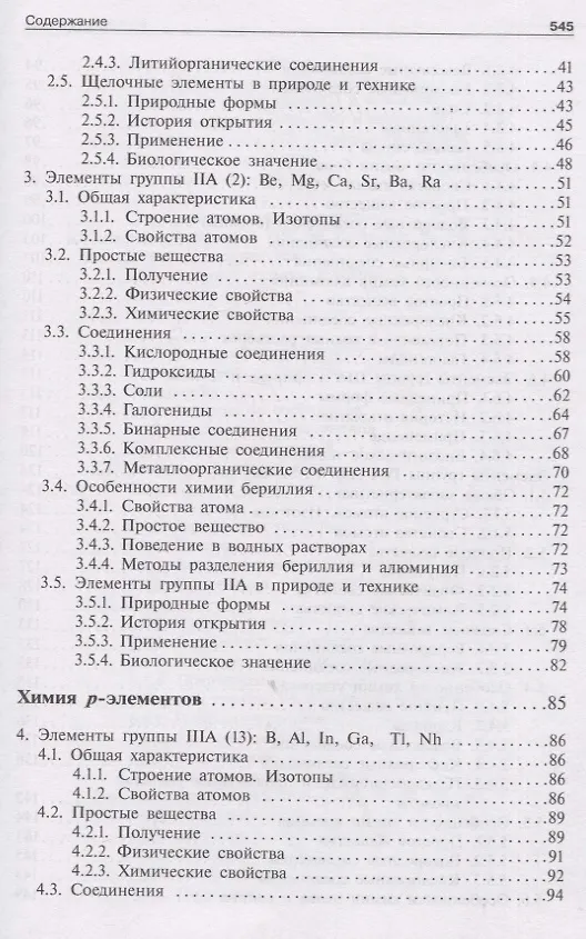 Книга Общая и неорганическая химия. Том 2. Химия элементов (Людмила Аликберова, Наталия Рукк, Елена Савинкина) — 3