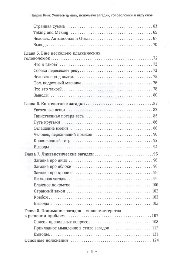 Книга Учитесь думать, используя загадки, головоломки и игру слов. Развивайте смекалку мыслите креативно и проницательно, тренируйте мастерство решения проблем. (Патрик Кинг) — 3
