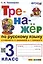 Тренажер по русскому языку. 3 класс. К учебнику В.П. Канакиной, В.Г. Горецкого "Русский язык. 3 класс. В 2-х частях" — 3009628 — 1