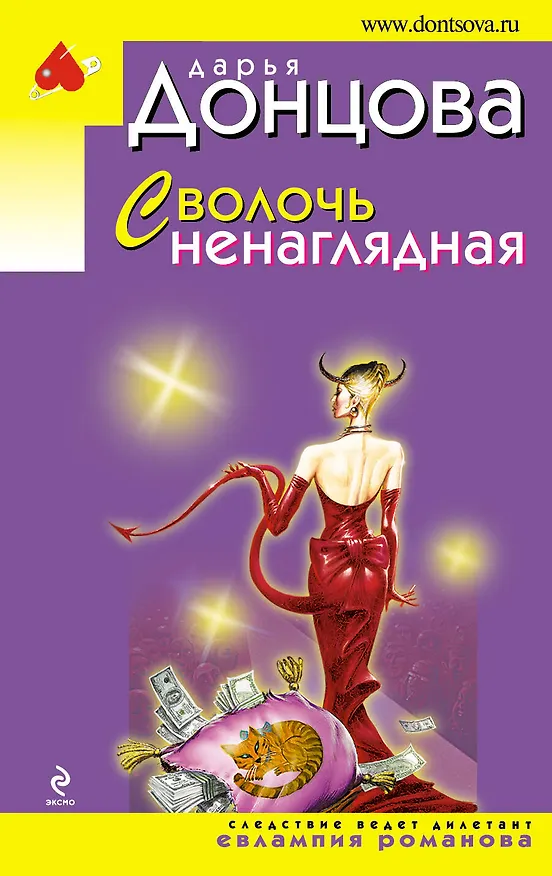 Книга Сволочь ненаглядная: роман (Дарья Донцова) — 1