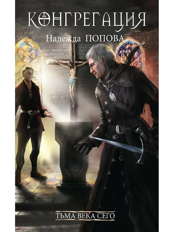 Книга Тьма века сего. Книга 2 (Надежда Попова) — 1