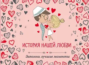 История нашей любви: запомни лучшие моменты. Альбом для влюбленных (сердца)