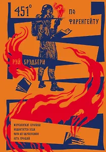 451' по Фаренгейту. Повести. Рассказы