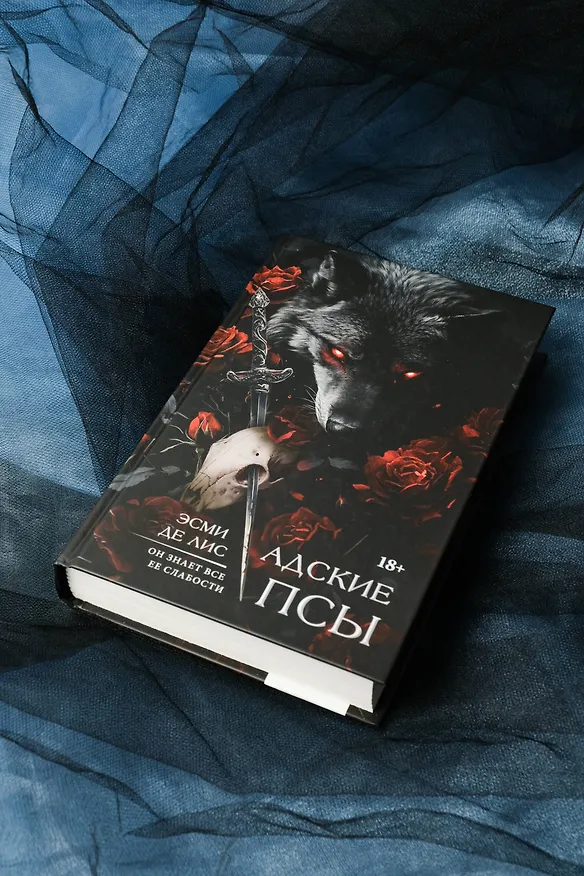 Книга Адские псы (Эсми Де Лис) — 8