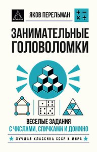 Занимательные головоломки. Веселые задания с числами, спичками и домино