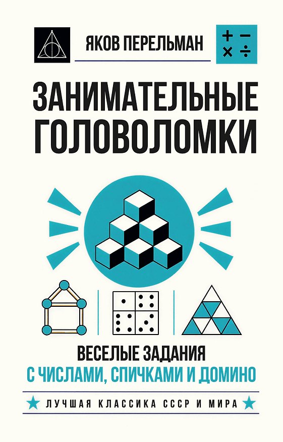 Книга Занимательные головоломки. Веселые задания с числами, спичками и домино (Яков Перельман) — 1