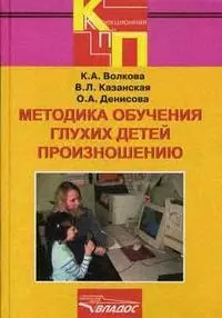 Методика обучения глухих детей произношению: Учебное пособие для студентов вузов — 2167802 — 1