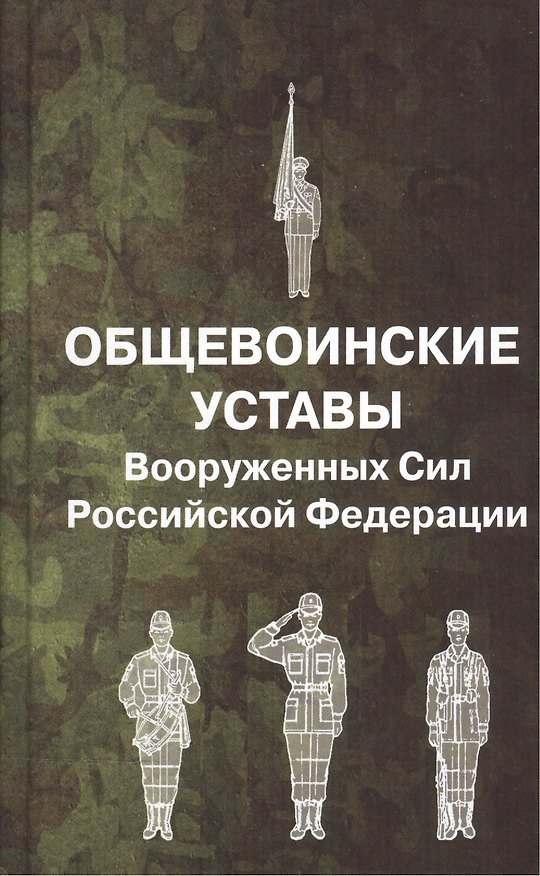 Книга Общевоинские уставы Вооруженных Сил РФ () — 1