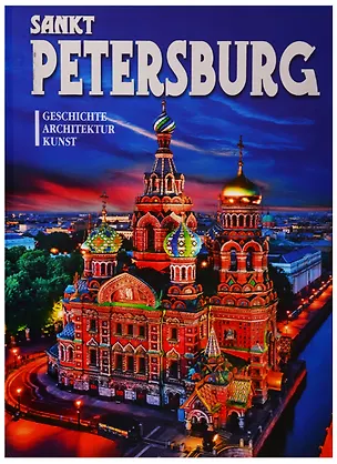 Книга Альбом "Sankt Petersburg. Geschichte. Kunst" (на немецком языке) ()