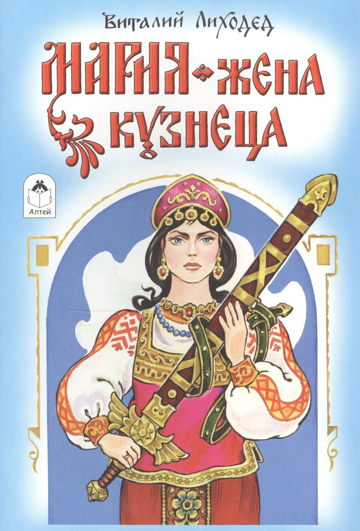 

Мария - жена кузнеца