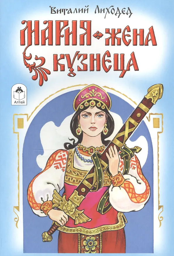 Книга Мария - жена кузнеца (Виталий Лиходед) — 1