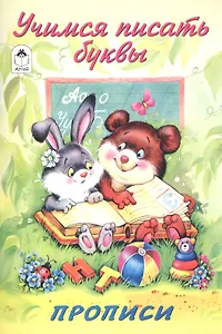 Учимся писать буквы. Прописи