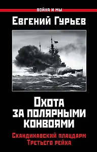 Охота за полярными конвоями. Скандинавский плацдарм Третьего рейха