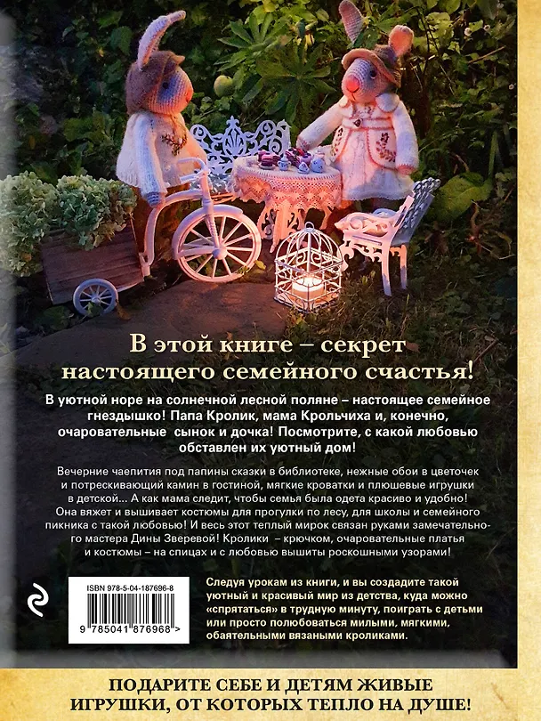 Книга Вязаное счастье семейства Кроликовых. Больше чем АМИГУРУМИ + уникальные наряды на все случаи жизни (2-е издание) (Дина Зверева) — 2