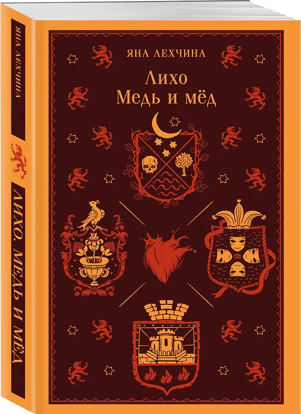 Книга Лихо. Медь и мёд (Яна Лехчина) — 4