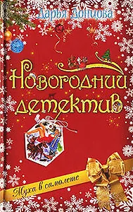 Муха в самолете (Новогодний детектив). Донцова Д. (Эксмо)