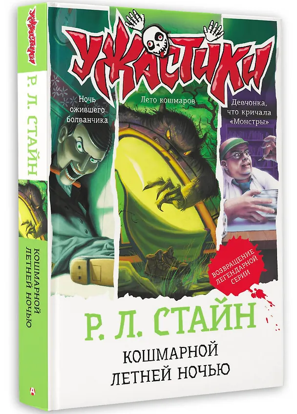 Книга Кошмарной летней ночью (Роберт Стайн) — 4