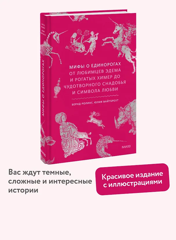 Книга Мифы о единорогах. От любимцев Эдема и рогатых химер до чудотворного снадобья и символа любви (Бернд Ролинг, Юлия Вайтбрехт) — 6