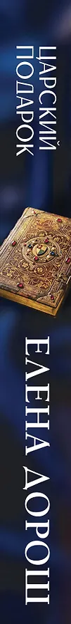 Книга Царский подарок (Елена Дорош) — 3
