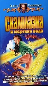 Книга Скалолазка и мертвая вода (Олег Синицын) — 1