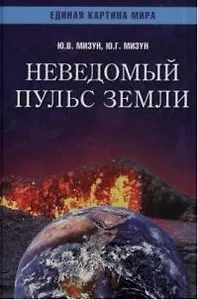 Неведомый пульс Земли