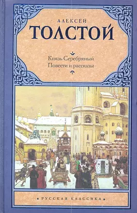 Князь Серебряный, Повести и рассказы — 2299440 — 1