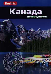 Канада: Путеводитель