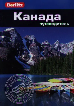 Книга Канада: Путеводитель (Джек Олтмен) — 1