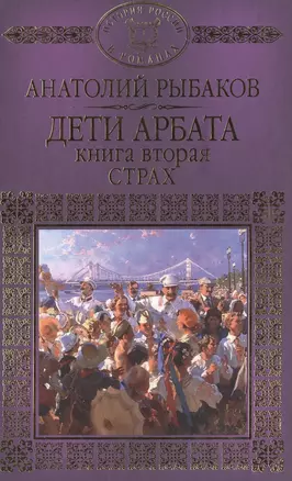 Дети Арбата Кн.2 Страх (ИРвР) Рыбаков — 2517079 — 1