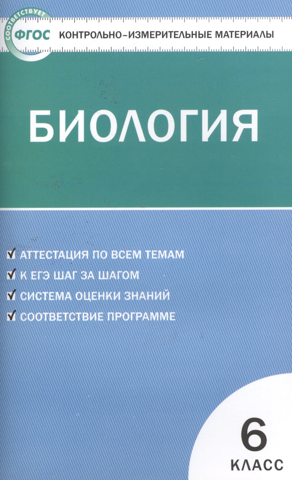 

Контрольно-измерительные материалы. Биология. 6 класс. / 2-е изд., перераб.