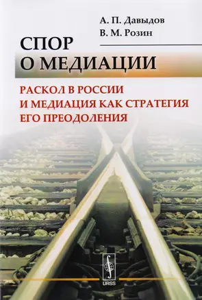 Спор о медиации. Раскол в России и медиация как стратегия его преодоления — 2608160 — 1