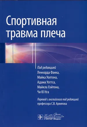 Книга Спортивная травма плеча ()