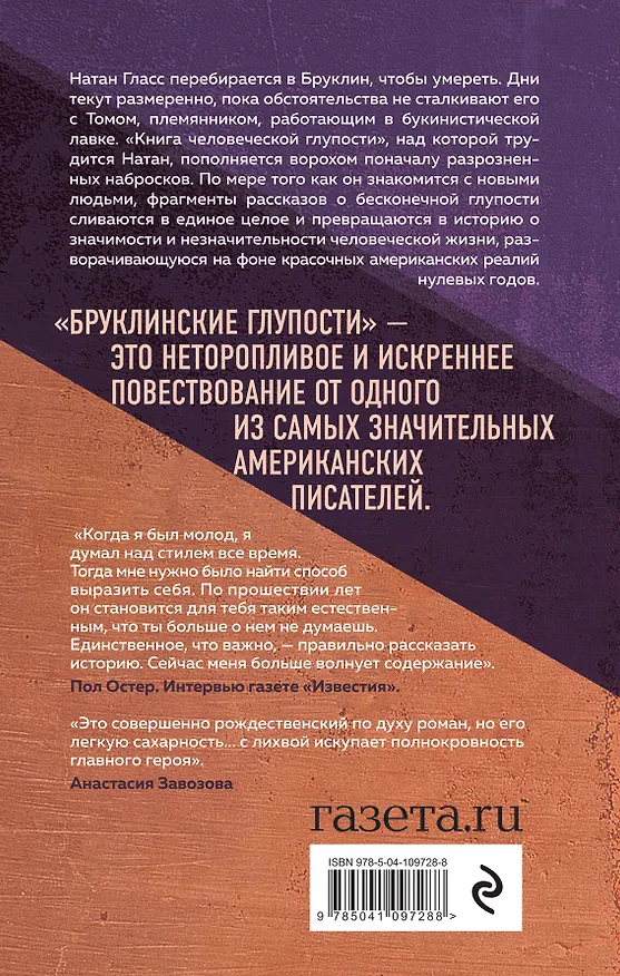 Книга Бруклинские глупости (Пол Бенджамин Остер) — 2