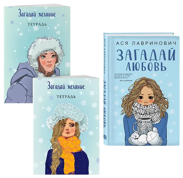 Книга Комплект из книги и тетрадей: Загадай любовь + Тетрадь 1 «Загадай желание» + Тетрадь 2 «Загадай желание» (Ася Лавринович) — 4