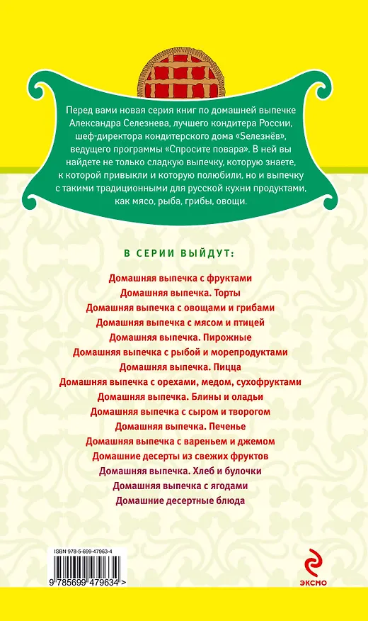 Книга Селезнев(ДПВ).Дом.десерты из свеж.фруктов (Александр Селезнев) — 2