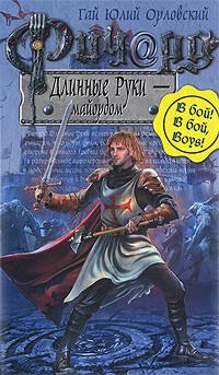 

Ричард Длинные Руки-майордом: фантастический роман