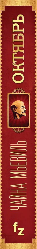 Книга Октябрь (Чайна Мьевиль) — 3